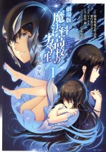 劇場版 魔法科高校の劣等生 星を呼ぶ少女 -(1)