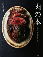 肉の本 今夜は、お肉を食べよう。-