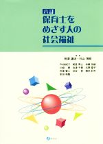 保育士をめざす人の社会福祉 八訂