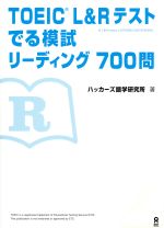 TOEIC L&Rテスト でる模試リーディング 700問