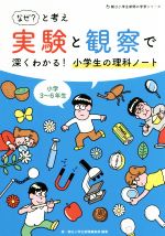 「なぜ」と考え実験と観察で深くわかる!小学生の理科ノート 小学3~6年生-(朝日小学生新聞の学習シリーズ)