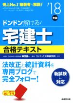 ドンドン解ける!宅建士合格テキスト -(’18年版)(赤シート付)