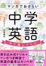 マンガでおさらい 中学英語やり直しドリル