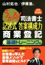 うかる!司法書士 記述式答案構成力 商業登記 講義再現版  基礎トレーニング編-