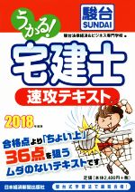 うかる!宅建士速攻テキスト -(2018年度版)