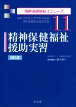 精神保健福祉援助実習 第2版 -(精神保健福祉士シリーズ11)