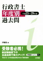 行政書士 年度別 過去問 -(平成25~29年度)