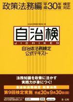 自治検 自治体法務検定公式テキスト 政策法務編 -(平成30年度検定対応)