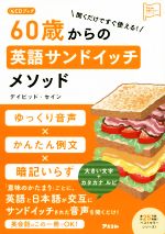 CDブック 聞くだけですぐ使える!60歳からの英語サンドイッチメソッド -(アスコム英語マスターシリーズ)(CD付)