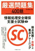 厳選問題集400題 情報処理安全確保支援士試験 午前