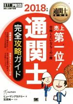 通関士完全攻略ガイド -(EXAMPRESS 通関士教科書)(2018年版)