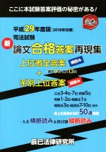 司法試験 新論文合格答案再現集 上位者全答案横読み+系別上位答案縦読み -(平成29年度版)