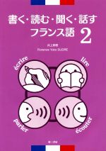 書く・読む・聞く・話す フランス語 -(2)