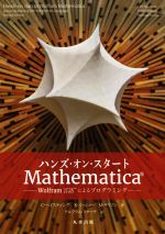 ハンズ・オン・スタート Mathematica Wolfram言語によるプログラミング-