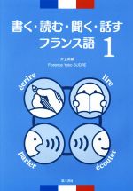 書く・読む・聞く・話すフランス語 -(1)