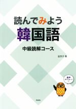 読んでみよう韓国語 中級読解コース-