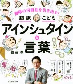 超訳こども「アインシュタインの言葉」 無限の可能性を引き出す!-