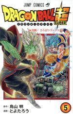 ドラゴンボール超 -(5)