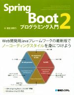 Spring Boot2 プログラミング入門 Web開発用Javaフレームワークの最新版でノーコーディングスタイルをみにつけよう-