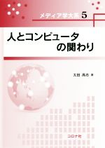 人とコンピュータの関わり -(メディア学大系5)