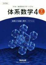 中高一貫教育をサポートする体系数学 四訂版 微積分の基礎と数列・ベクトル-(4)(別冊解答付)