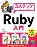 3ステップでしっかり学ぶRuby入門