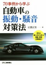 70事例から学ぶ 自動車の振動・騒音対策法