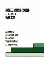 建築工事標準仕様書 JASS6 鉄骨工事-