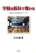 学校は校長で変わる 塾の先生が校長先生になった-