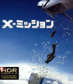 Ｘ－ミッション（４Ｋ　ＵＬＴＲＡ　ＨＤ＋Ｂｌｕ－ｒａｙ　Ｄｉｓｃ）(4K ULTRA HD)(ＤＶＤ)