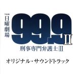 TBS系 日曜劇場「99.9-刑事専門弁護士- SEASON Ⅱ」オリジナル・サウンドトラック