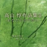 高山惇作品集Ⅱ あなたの心の中に