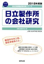 日立製作所の会社研究 -(会社別就職試験対策シリーズ電気機器L‐4)(2018年度版)