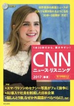 CNNニュース・リスニング エマ・ワトソンのセクシー写真が論争に-(2017春夏)(CD1枚付)