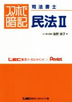 スマホで暗記 司法書士 民法 -(Ⅱ)