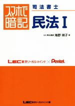 スマホで暗記 司法書士 民法 -(Ⅰ)