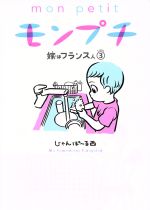 モンプチ 嫁はフランス人 -(3)