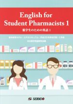 English for Student Pharmacists 薬学生のための英語-(1)