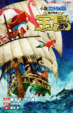 小説 映画ドラえもん のび太の宝島 -(小学館ジュニア文庫)