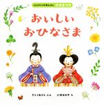 おいしいおひなさま -(はじめての行事えほん ひなまつり)