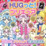 HUGっと!プリキュア フレフレ!プリキュア!ひみつえほん -(おともだちおでかけミニブック51)