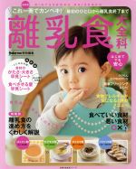 離乳食大全科 最新版 Baby-mo特別編集 これ一冊でカンペキ!最初のひと口から離乳食修了まで-(主婦の友生活シリーズ)(食材のかたさ・大きさ早見シート&食べさせる量早見シート付)