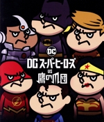 DCスーパーヒーローズ vs 鷹の爪団 ブルーレイ&DVDセット(Blu-ray Disc)