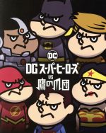 DCスーパーヒーローズ vs 鷹の爪団 プレミアム・エディション ブルーレイ&DVDセット(フラ田&アク田アクリルキーホルダーセット付)(初回生産限定版)(Blu-ray Disc)(DVD1枚、キーホルダー2個付)