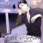 オリジナルシチュエーションCD「Secret eMotion 須賀谷基晃 ~Maniac mode~」