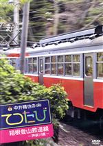 中井精也のてつたび 神奈川 箱根登山鉄道線