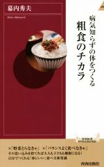 病気知らずの体をつくる粗食のチカラ -(青春新書INTELLIGENCE)
