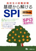 高校生の就職試験 基礎から解けるSPI SPI3完全対応-(2019年度版)(別冊付)