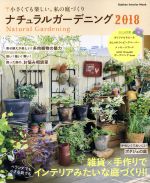 ナチュラルガーデニング 小さくても楽しい、私の庭づくり-(Gakken Interior Mook)(2018)(モビール、ラッピングペーパー、メッセージカード、ブックインブック付)