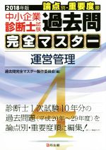 中小企業診断士試験 論点別・重要度順 過去問完全マスター 2018年版 運営管理-(4)